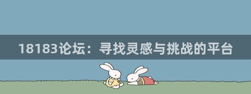 18183论坛：寻找灵感与挑战的平台