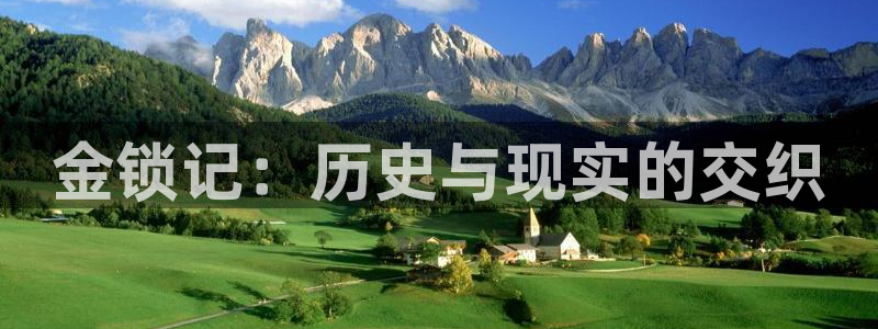 金锁记：历史与现实的交织